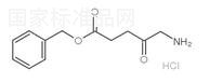 5-氨基酮戊酸芐酯鹽酸鹽標準品
