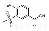 4-氨基-3-甲磺酰基苯甲酸標準品