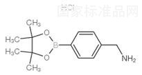 4-氨甲基苯硼酸頻哪醇酯鹽酸鹽標準品