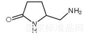 5-氨甲基-2-吡咯烷酮標(biāo)準(zhǔn)品