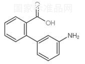 2-（3-氨基苯基）苯甲酸標(biāo)準(zhǔn)品