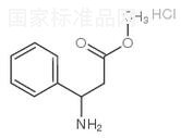 3-苯基-3-氨基丙酸甲酯鹽酸鹽標準品