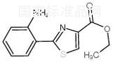 2-(2-氨基苯)-噻唑-4-甲酸乙酯標準品