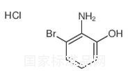 2-氨基-3-溴-苯酚鹽酸鹽標準品