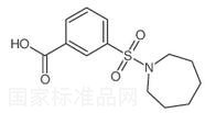 3-(1-高哌啶基磺?；?苯甲酸標準品