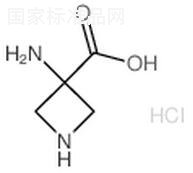 3-氨基氮雜環丁烷-3-羧酸標準品