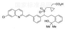 孟魯司特砜標(biāo)準(zhǔn)品