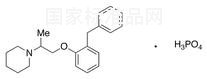 磷酸苯丙哌林標準品