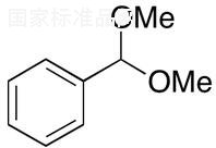 苯甲醛二甲縮醛標準品