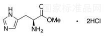 L-組氨酸甲酯二鹽酸鹽標準品