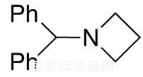 1-二苯甲基氮雜環丁烷對照品