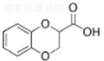 外消旋1,4-苯并二惡烷-2-羧酸標準品