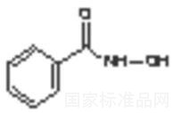 苯甲羥肟酸標準品