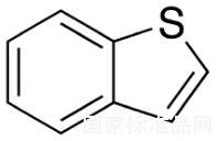 苯并[b]噻吩標準品
