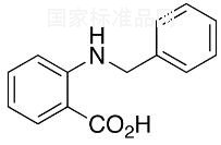 N-芐基鄰氨基苯甲酸標準品