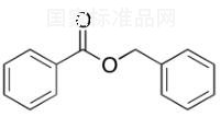 苯甲酸芐酯標準品