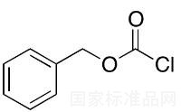 氯甲酸芐酯標(biāo)準(zhǔn)品