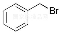 溴化芐標(biāo)準(zhǔn)品