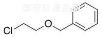 芐基-2-氯乙醚標(biāo)準(zhǔn)品