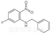 N-芐基-5-氟-2-硝基苯胺標準品