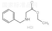N-芐基甘氨酸乙酯鹽酸鹽標(biāo)準(zhǔn)品