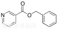 煙酸芐酯標準品