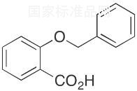 2-芐氧基苯甲酸標(biāo)準(zhǔn)品
