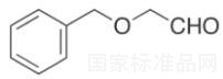 2-(芐氧基)乙醛標準品