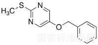 5(芐氧基)-2-(甲硫基)嘧啶標(biāo)準(zhǔn)品