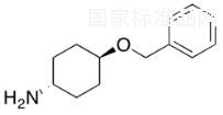 反式-4-芐氧基環己胺標準品