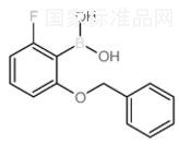 2-芐氧基-6-氟苯硼酸標準品