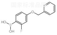 4-芐氧基-2-氟苯硼酸標準品