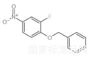1-芐氧基-2-氟-4-硝基苯標(biāo)準(zhǔn)品