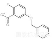 4-芐氧基-1-氟-2-硝基苯標準品