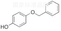 4-芐氧基苯酚標準品