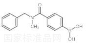 4-(芐基(甲基)氨甲酰基)苯基硼酸標準品