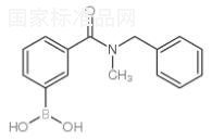 3-(芐基(甲基)氨甲酰基)苯基硼酸標準品