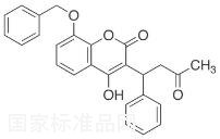 8-芐氧基華法林標準品