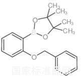 2-芐氧基苯硼酸頻那醇酯標準品