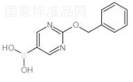 2-芐氧基嘧啶-5-硼酸標準品