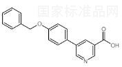 5-（4-芐氧基苯基）煙酸標準品