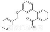 2-（3-芐氧基苯基）苯甲酸標準品
