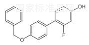 4-（4-芐氧基苯基）-3-氟苯酚標準品