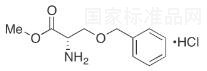 O-芐基-L-絲氨酸甲酯鹽酸鹽標準品