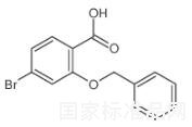 2-(芐氧基)-4-溴苯甲酸標準品