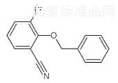 2-(芐氧基)-3-溴芐腈標(biāo)準(zhǔn)品