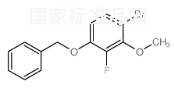 3-（芐氧基）-6-溴-2-氟苯甲醚標準品