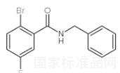 N-芐基-2-溴-5-氟苯甲酰胺標準品