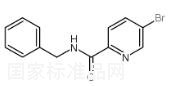 N-芐基-5-溴吡啶甲酰胺標準品