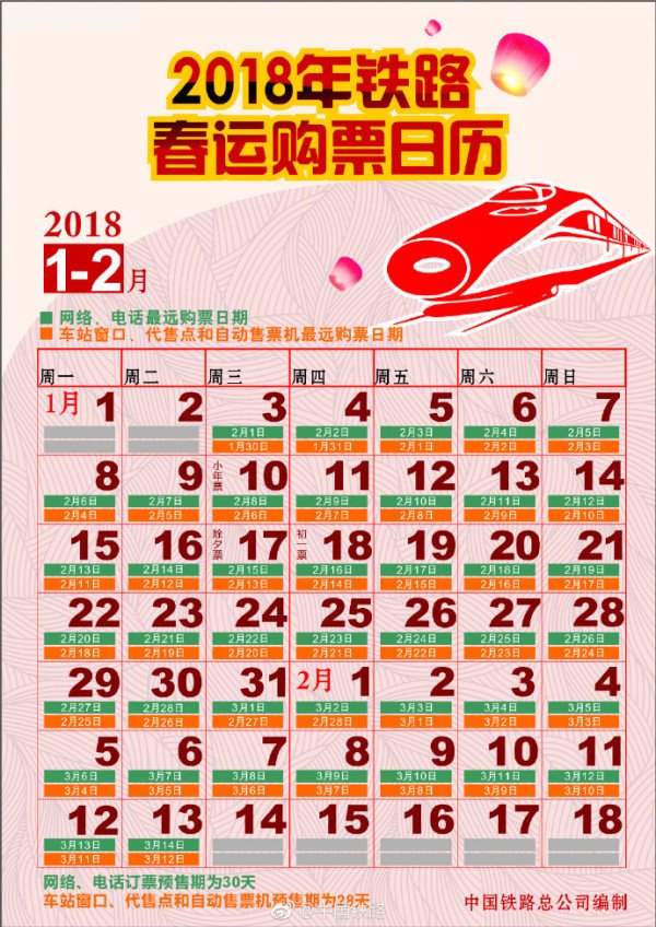 2018春節火車票預售時間表